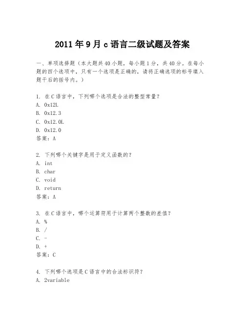 2011年9月c语言二级试题及答案