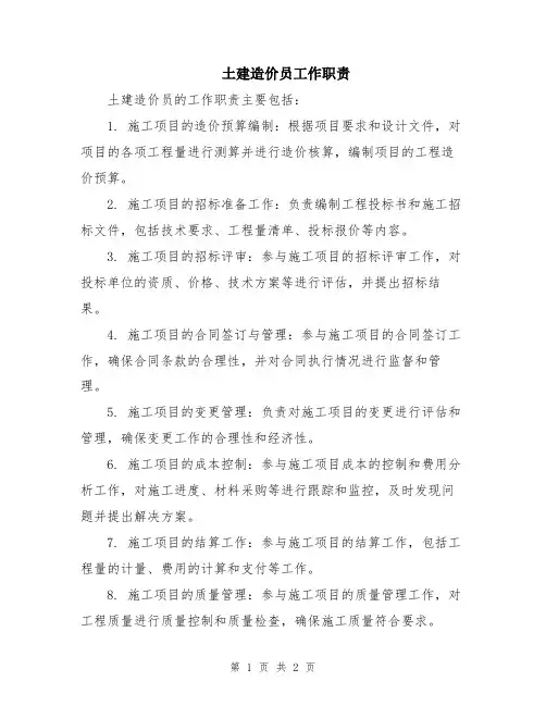 土建造价员工作职责