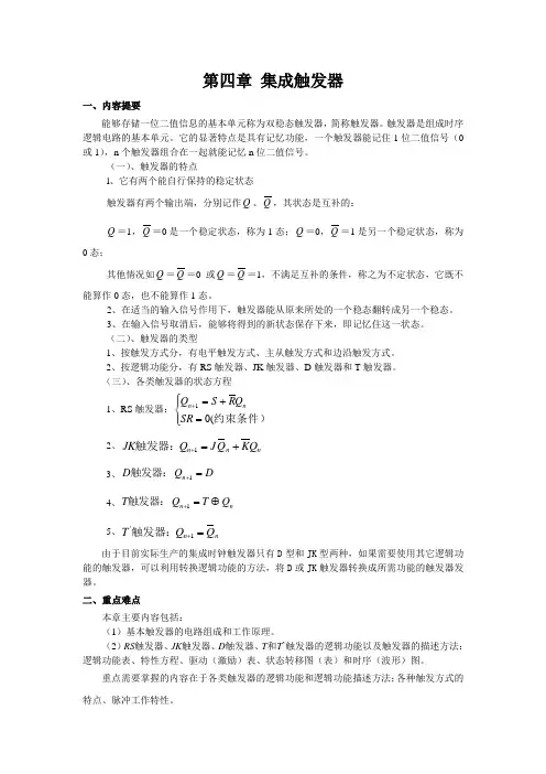 第4章 集触发器学习指导