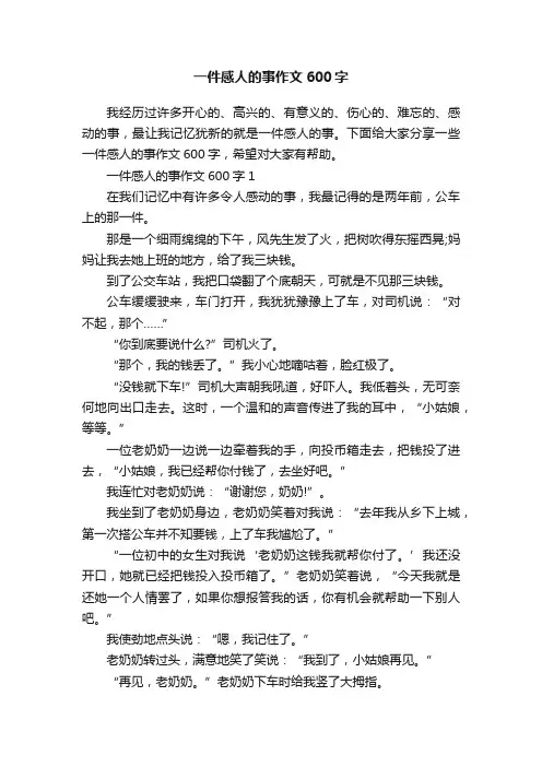一件感人的事作文600字