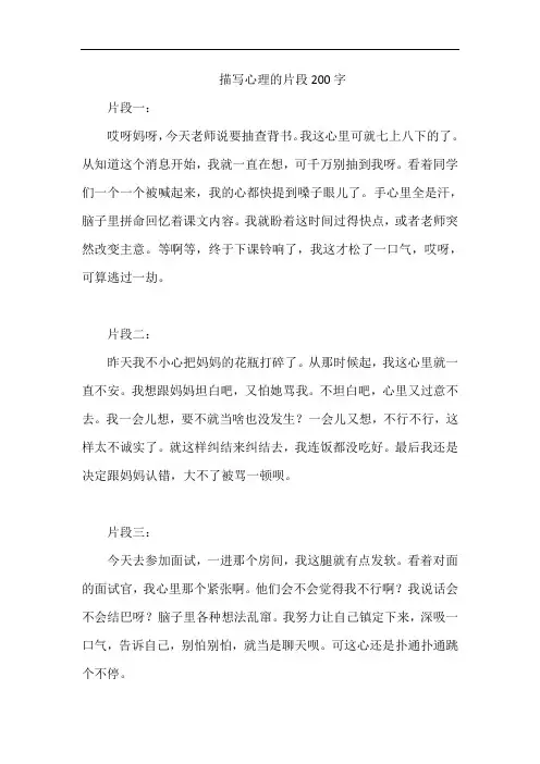 描写心理的片段200字