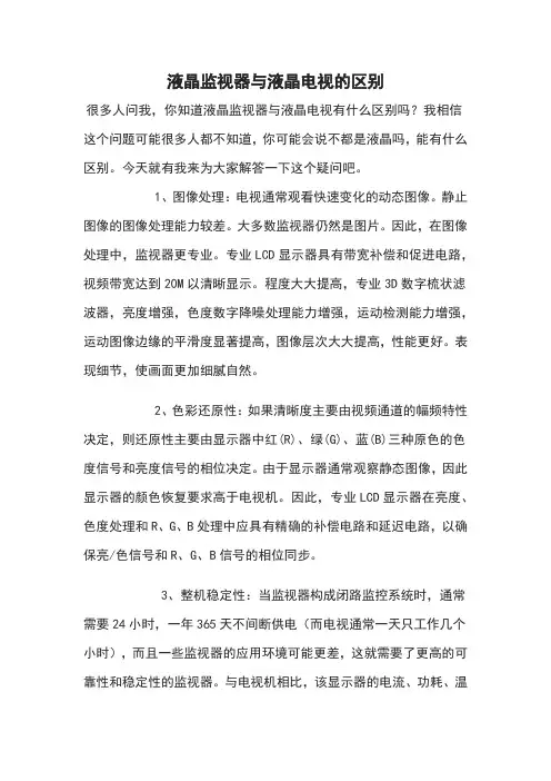 液晶监视器与液晶电视的区别