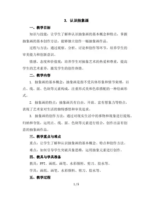 3认识抽象画(教学设计)2023-2024学年美术五年级上册人美版