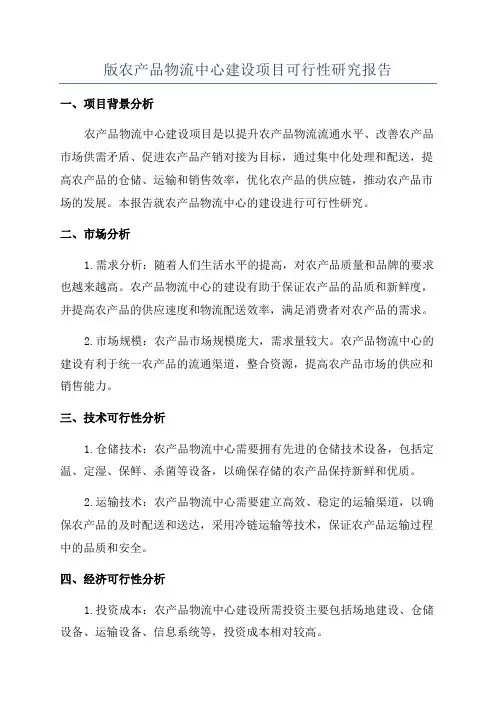 版农产品物流中心建设项目可行性研究报告