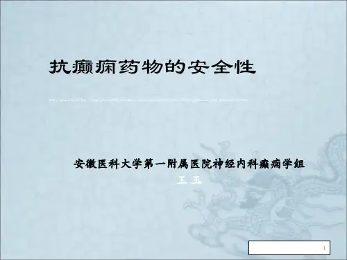《癫痫的药物介绍》PPT课件