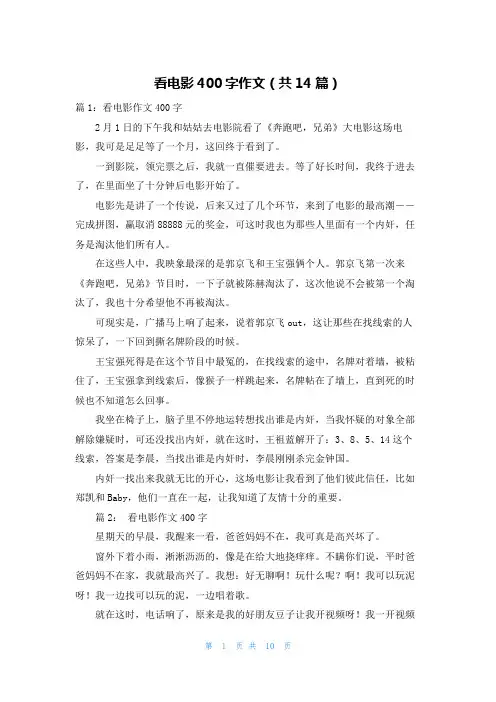 看电影400字作文(共14篇)
