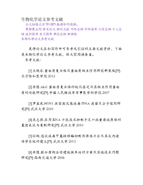 生物化学论文参考文献[Word文档]