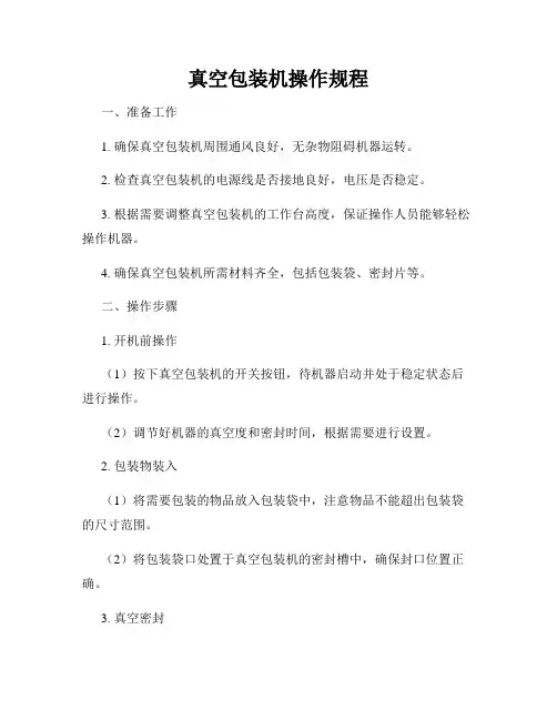 真空包装机操作规程