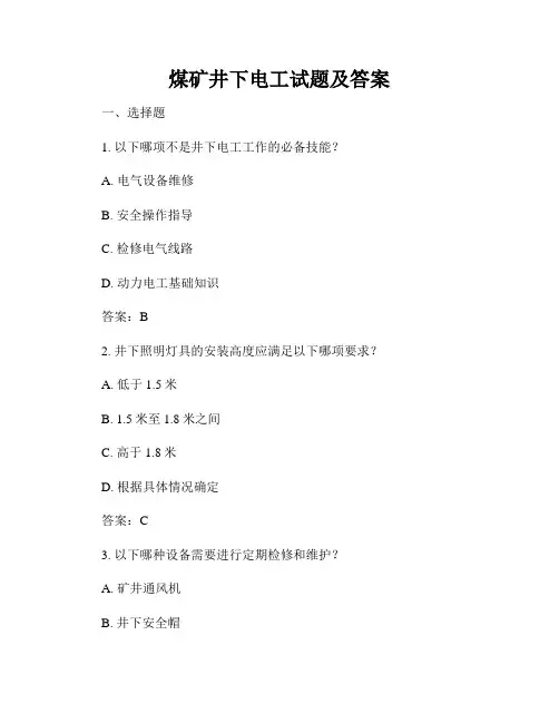 煤矿井下电工试题及答案