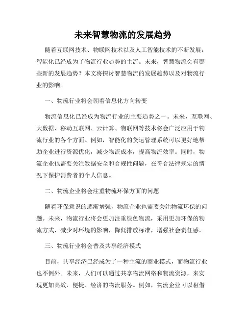 未来智慧物流的发展趋势