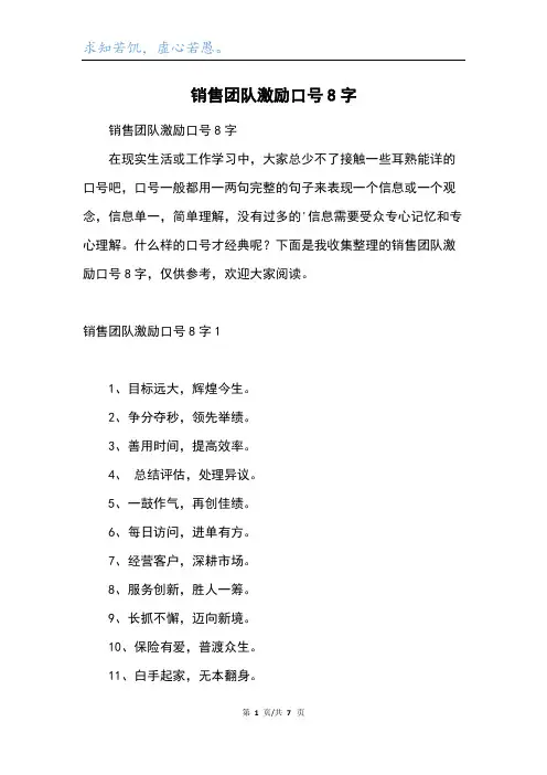 销售团队激励口号8字