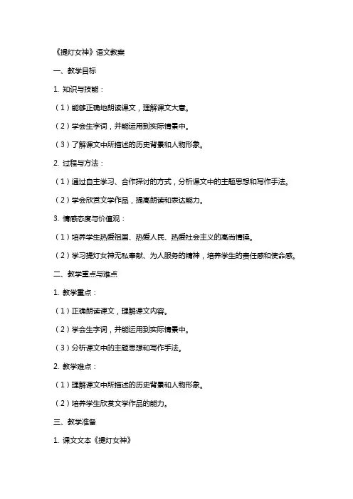 《提灯女神》语文教案
