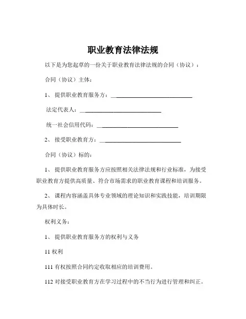 职业教育法律法规