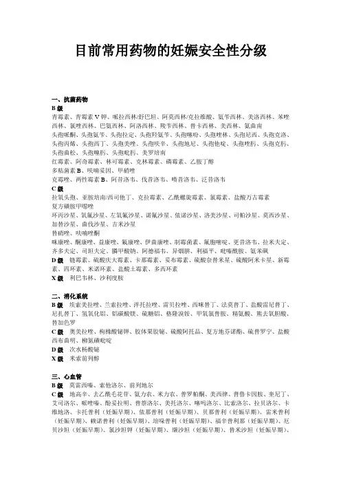 (完整版)目前常用药物的妊娠安全性分级