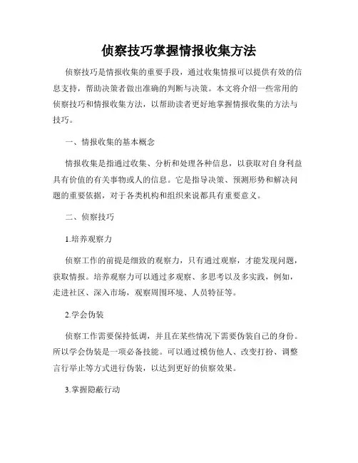 侦察技巧掌握情报收集方法