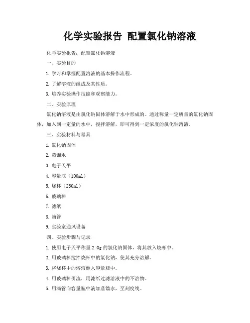 化学实验报告配置氯化钠溶液