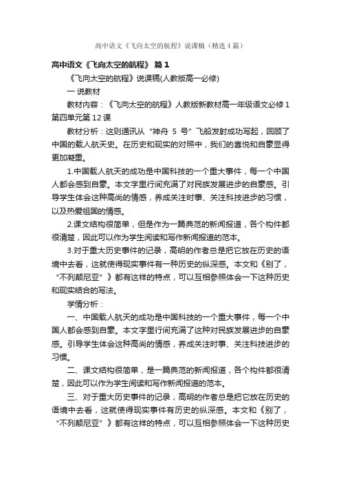 高中语文《飞向太空的航程》说课稿（精选4篇）