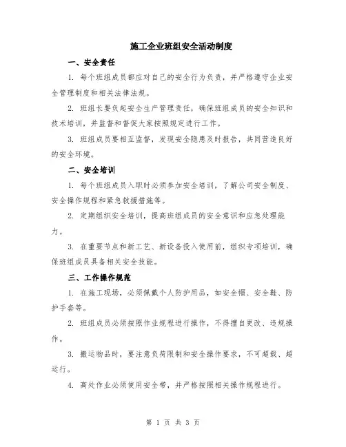 施工企业班组安全活动制度