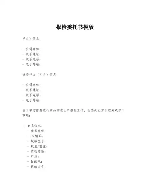报检委托书模版