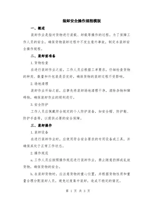 装卸安全操作规程模版
