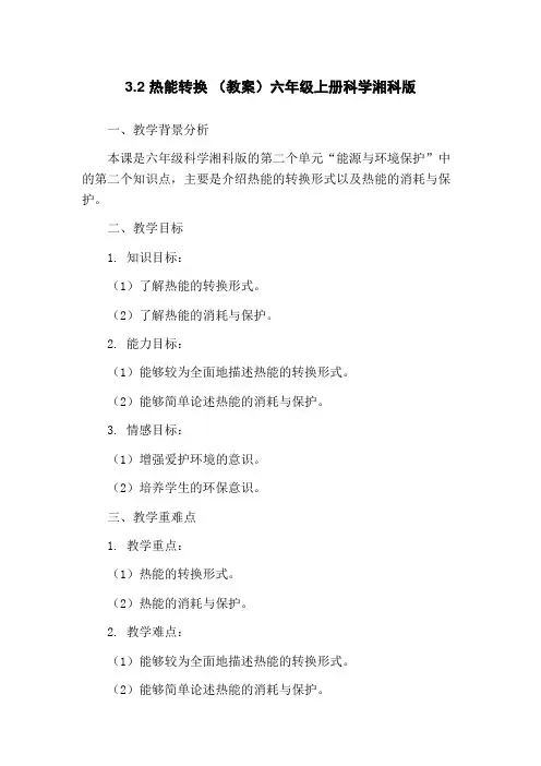 3.2 热能转换 (教案)六年级上册科学湘科版