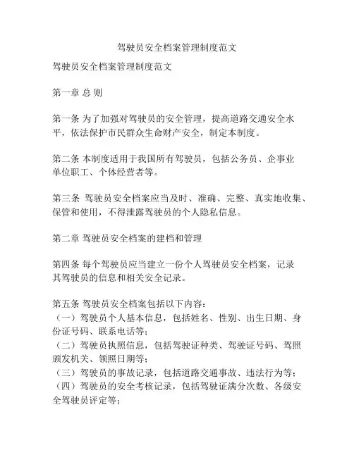 驾驶员安全档案管理制度范文
