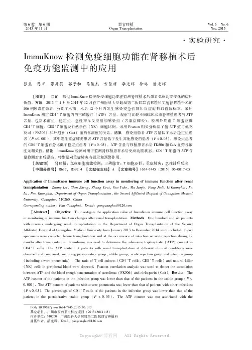 ＩｍｍｕＫｎｏｗ检测免疫细胞功能在肾移植术后免疫功能监测中的应用