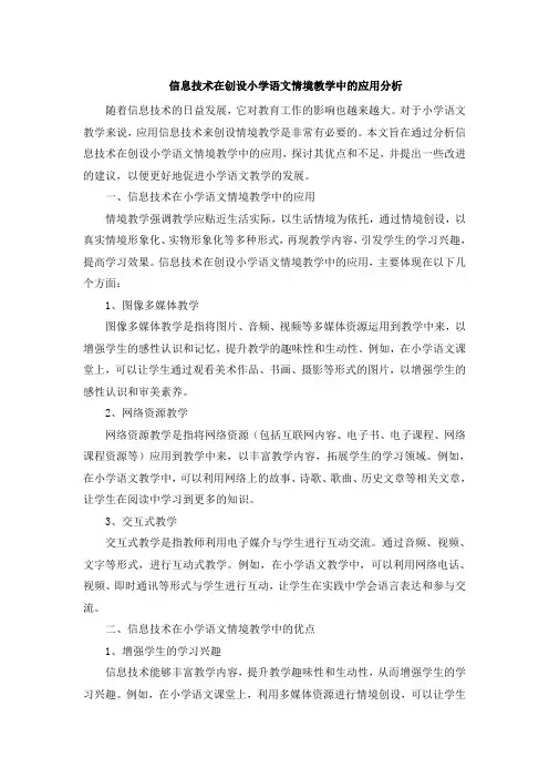 信息技术在创设小学语文情境教学中的应用分析