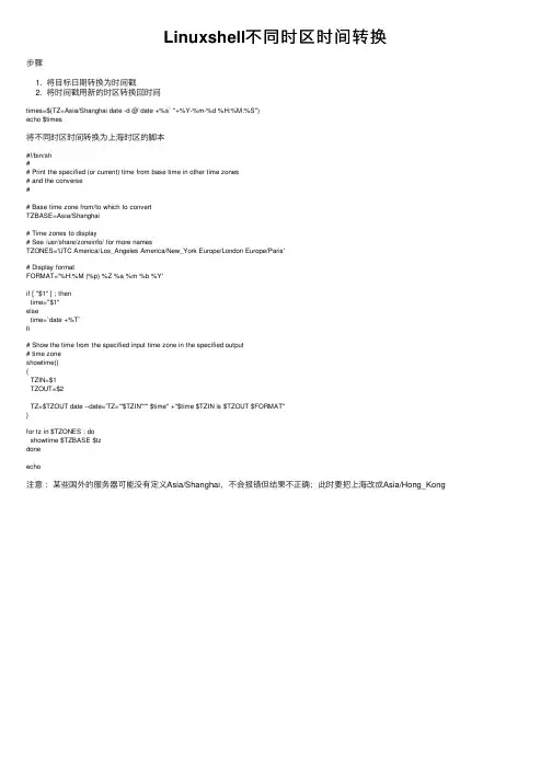Linuxshell不同时区时间转换