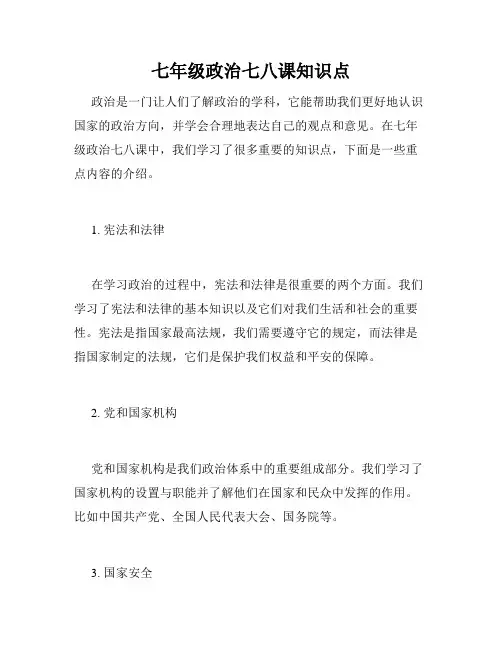 七年级政治七八课知识点