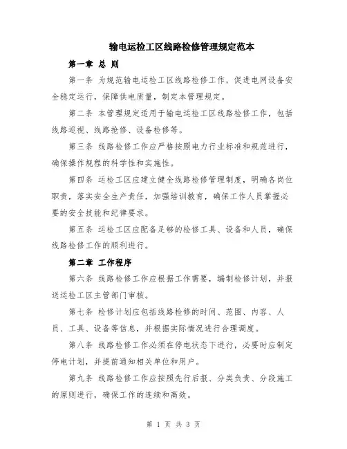 输电运检工区线路检修管理规定范本