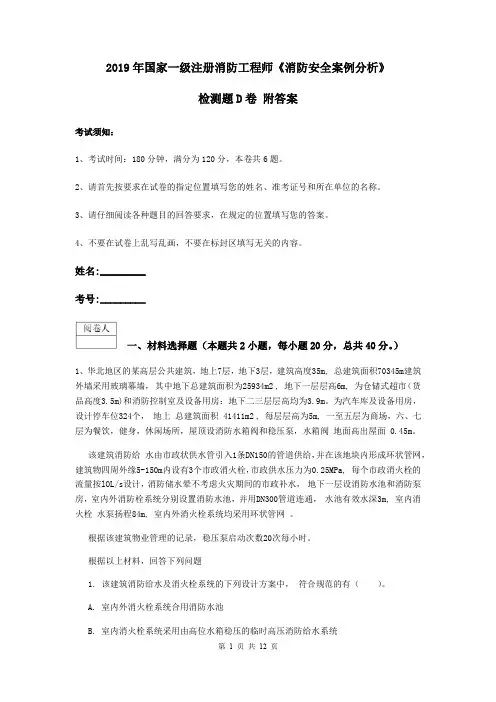 2019年国家一级注册消防工程师《消防安全案例分析》检测题D卷 附答案