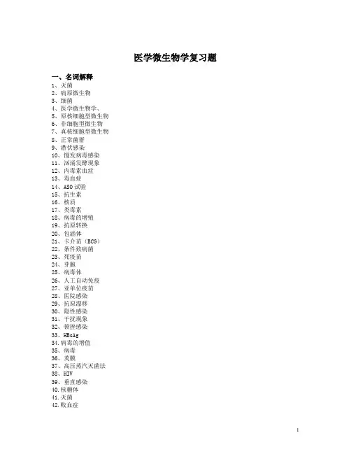 医学微生物学复习题