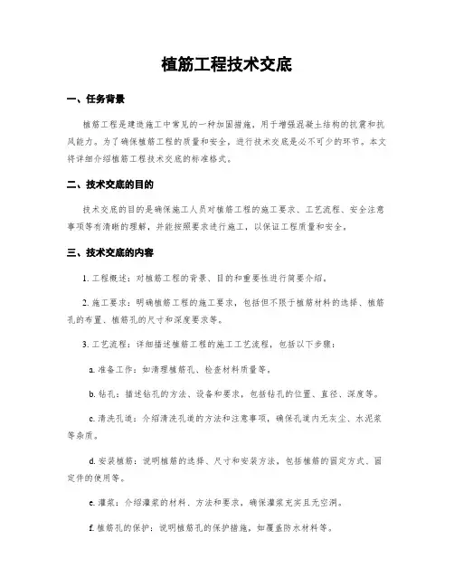 植筋工程技术交底