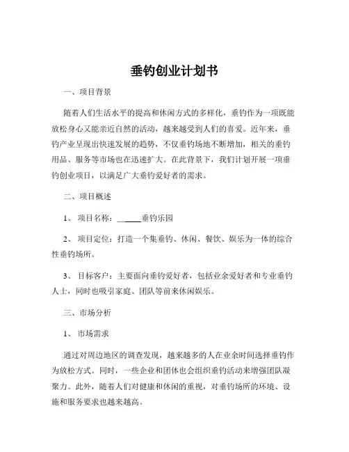 垂钓创业计划书