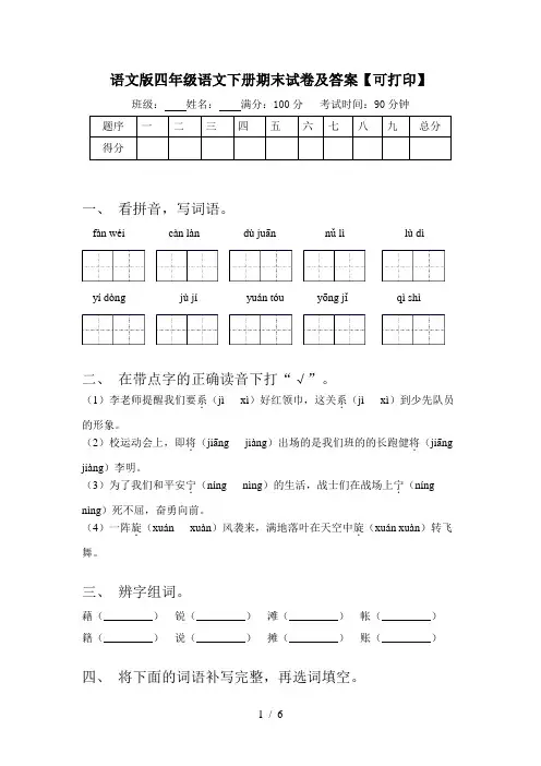 语文版四年级语文下册期末试卷及答案【可打印】