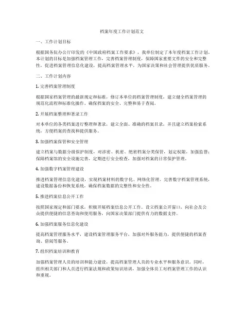 档案年度工作计划范文