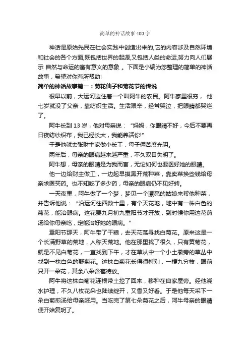 简单的神话故事400字_神话故事