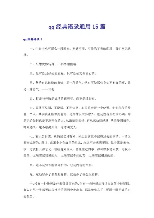 qq经典语录通用15篇