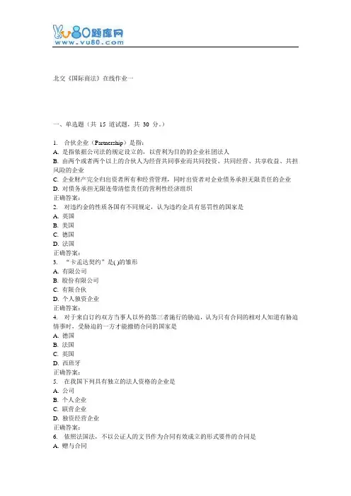 16秋北交《国际商法》在线作业一