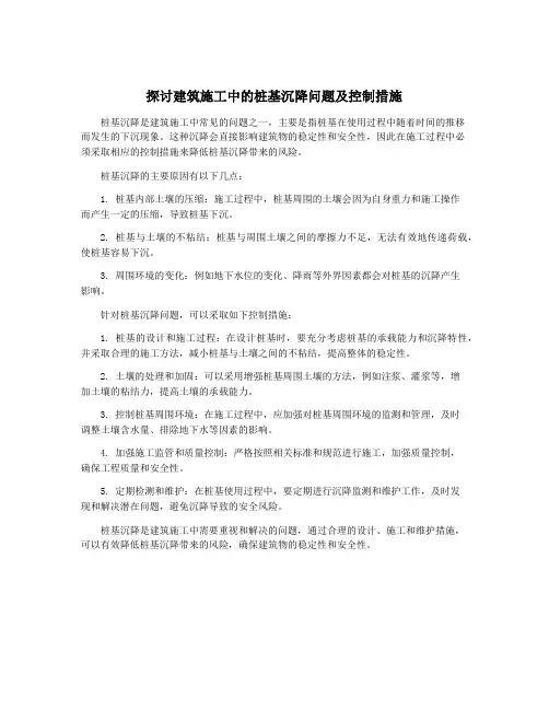 探讨建筑施工中的桩基沉降问题及控制措施
