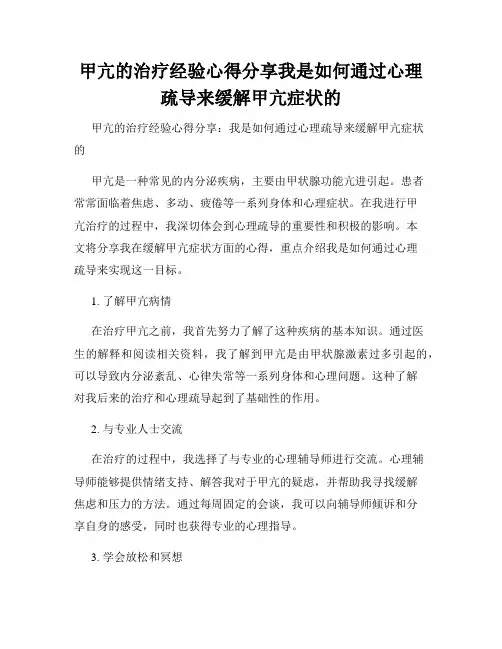 甲亢的治疗经验心得分享我是如何通过心理疏导来缓解甲亢症状的
