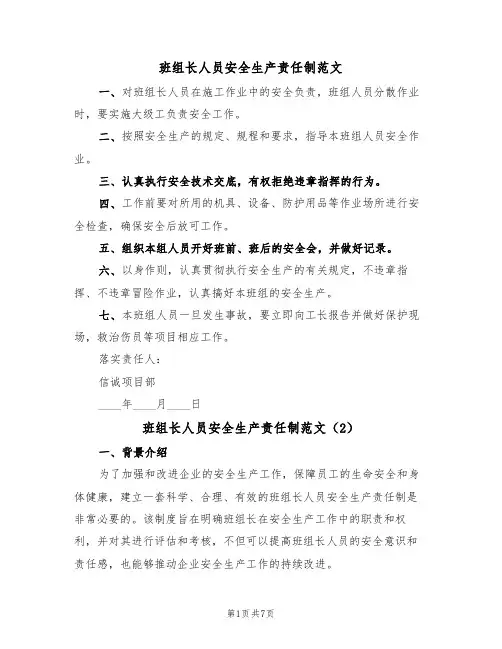 班组长人员安全生产责任制范文（3篇）