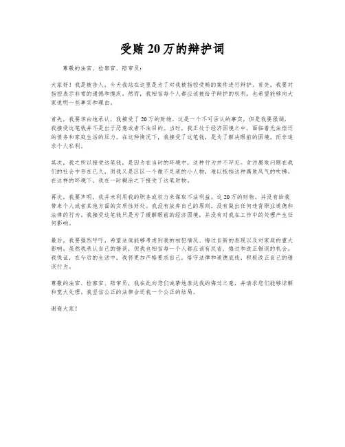 受贿20万的辩护词