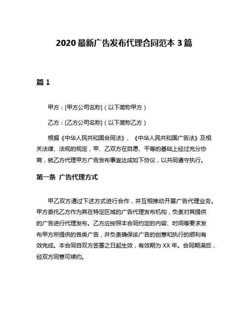 2020最新广告发布代理合同范本3篇