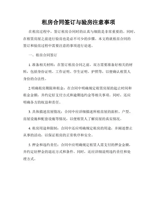 租房合同签订与验房注意事项