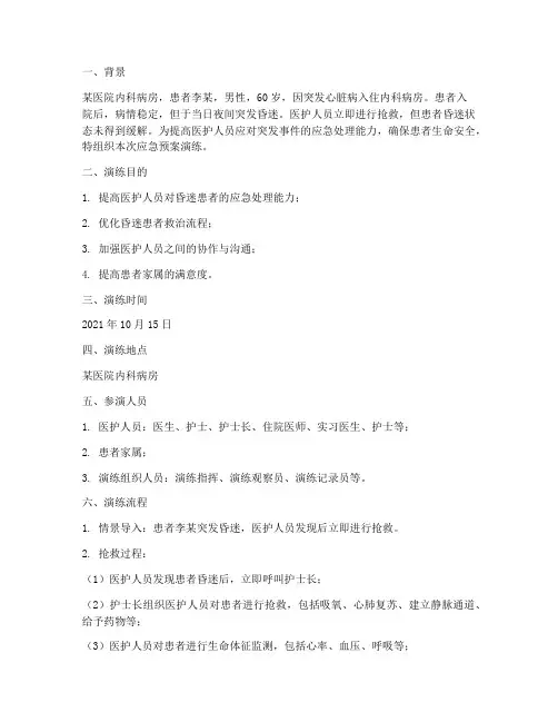 住院患者昏迷的应急预案演练脚本
