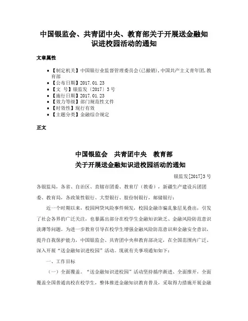 中国银监会、共青团中央、教育部关于开展送金融知识进校园活动的通知