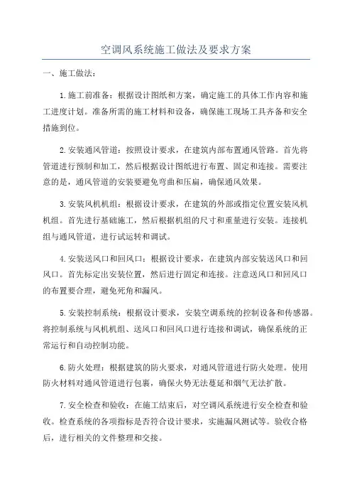 空调风系统施工做法及要求方案
