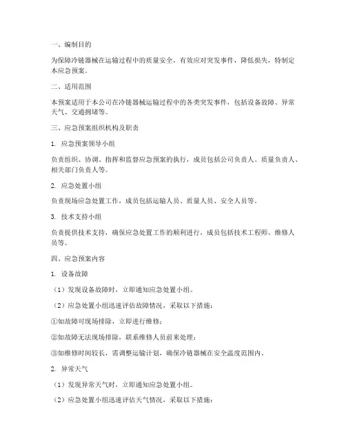 冷链器械运输应急预案